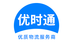 红塔区到香港货运公司，红塔区到台湾快递公司，红塔区至澳门物流公司