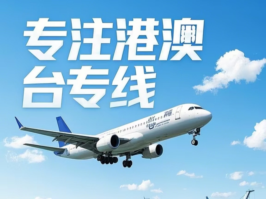 红塔区到澳门物流公司，红塔区到台湾货运公司直达线路